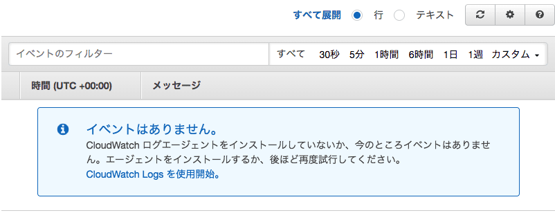 ログが確認できない状況のスクリーンショット